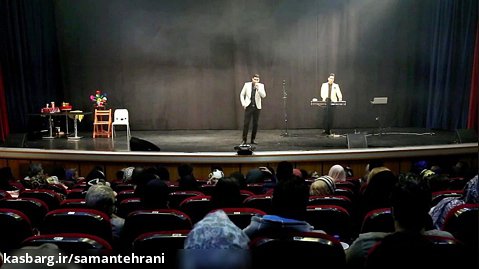 کنسرت خنده سامان طهرانی