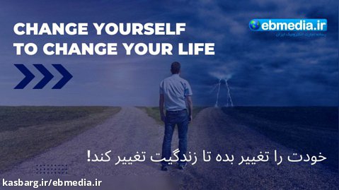 خودت را تغییر بده تا زندگیت تغییر کند!