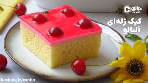 کیک ژله ای آلبالو