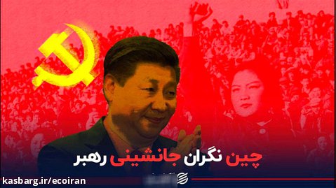 در بیستمین کنگره حزب کمونیست چین چه خبر است؟