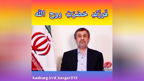 احمدی نژاد و امام خمینی