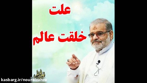 استاد حاج محمد علی ارزیده مدّظله العالی (علت خلقت عالم)
