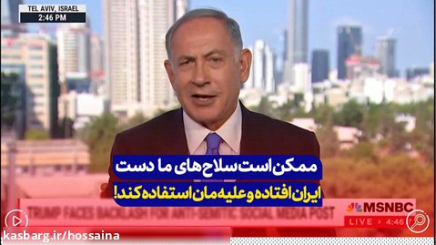 نتانیاهو در مصاحبه با MSNBC :