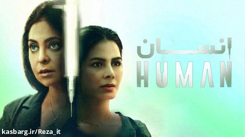 سریال انسان Human - فصل 1 قسمت 1 - زیرنویس فارسی