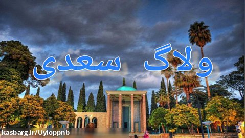 ولاگ سعدی/ جاهای دیدنی شیراز