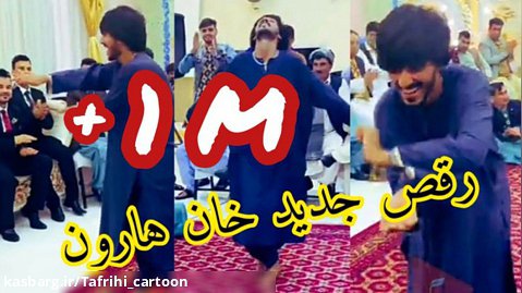 رقص افغانی خان هارون | کلیپ رقص مست افغانی