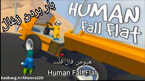هیومن فال فلت پارت 4 | بلاخره مرحله تموم شد! | Human Fall Flat Part 4