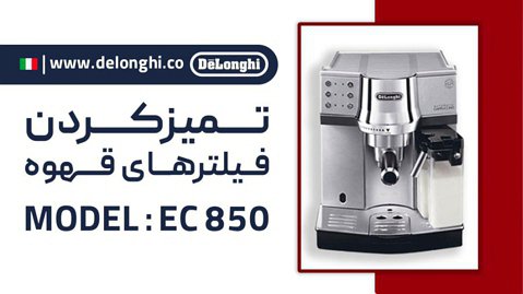 تمیزکردن فیلتر قهوه EC 850