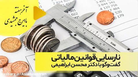 نارسایی قوانین مالیاتی؛ گفت و گو با دکتر محسن ابراهیمی