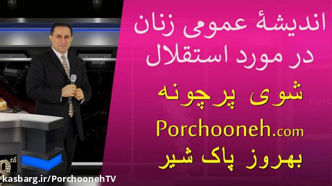 Porchooneh TV-Womens-Collective Thinking VS Independence-6-1-15