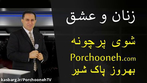 Porchooneh TV-Women And Love-12-13-15
