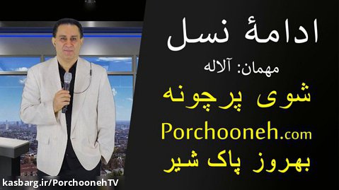 Porchooneh TV-norooz 94-Edameye Nasl-Wt Alaleh-3-24-15