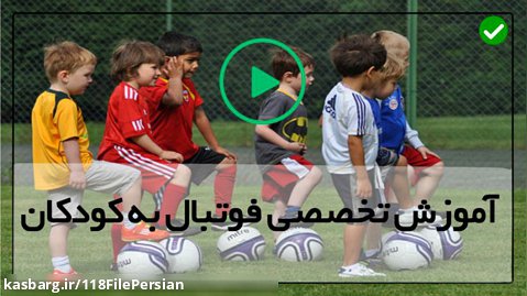 اموزش پنالتی زدن فوتبال-فوتبال کودکان-روش بازی در مقابل مدافع