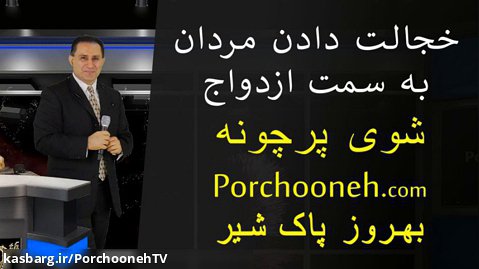 Porchooneh TV-Shaming Men Towards Marriage-1-27-15