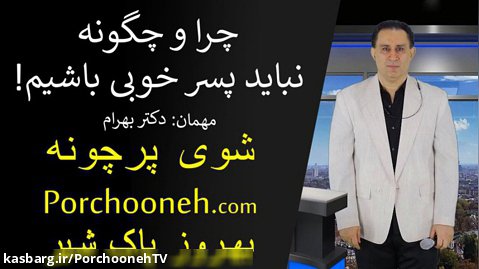 Porchooneh TV-Dont Be A Nice Guy-Why N How-Wt Dr Bahram-3-2-15