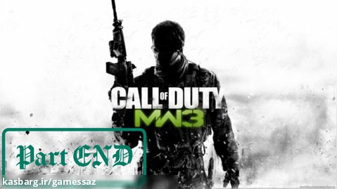 گیم پلی بازی Call of Duty Modern Warfare 3 پارت آخر - گیم ساز