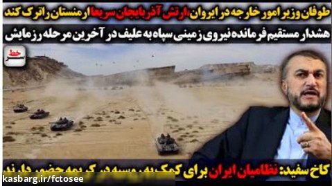 طوفان وزیر امور خارجه در ایروان _کاخ سفید: نظامیان ایران برای کمک... | سرخط