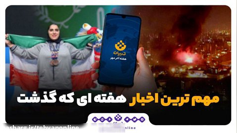 بسته خبری  مهم ترین اخبار هفته پایانی مهر