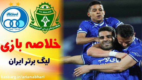خلاصه بازی استقلال  - آلومینیوم  | لیگ برتر ایران 2022