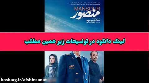 دانلود فیلم سینمایی منصور