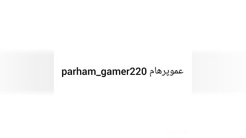پرهام گیم پلی parham_gamer220