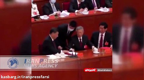 تصاویری از بیرون بردن عجیب رئیس جمهور سابق چین از جلسه کنگره حزب کمونیست