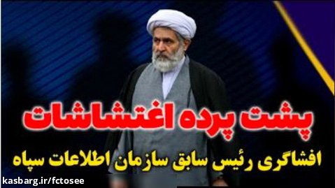 پشت پرده اغتشاشات 1401 ایران از زبان رئیس سابق سازمان اطلاعات سپاه