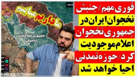 فوری مهم _ جنبش نخجوان ایران در جمهوری خودمختار نخجوان اعلام موجودیت کرد