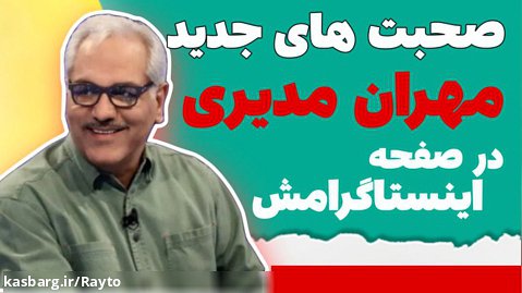 صحبت جنجالی مهران مدیری بعد از برگشت به ایران