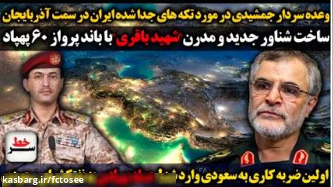 وعده سردار جمشیدی در مورد تکه های جدا شده ایران در سمت آذربایجان | سرخط