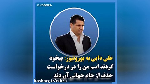 علی دایی:بیخود کردند اسم من را در لیست درخواست حذف ایران از جام جهانی آورد ه اند