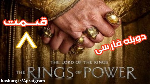 سریال ارباب حلقه ها حلقه های قدرت قسمت 8 دوبله فارسی (پایان فصل 1)