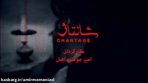 تریلر فیلم سینمایی شانتاژ - شماره 1