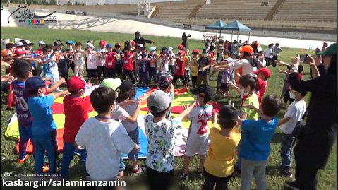 اردوی ورزشگاه آزادی پیش دبستان سلام ایران زمین