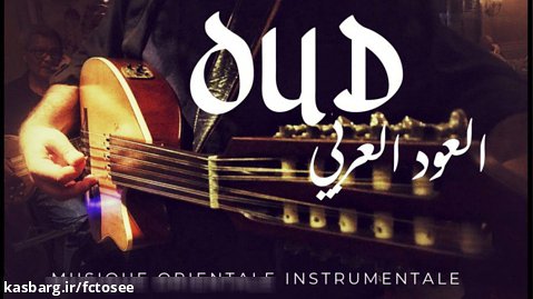 موسیقی عود عربی | ساز عود خاورمیانه | موسیقی بیکلام