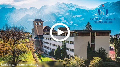کالج لمانیا سوئیس