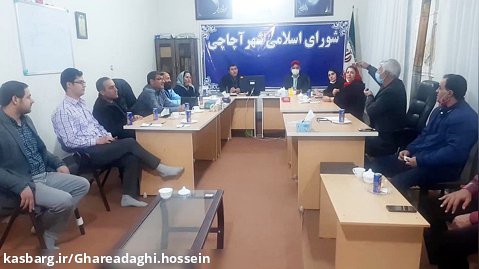 اولین جلسه شورای اسلامی شهر اچاچی همایش سایکلی