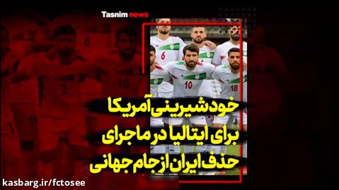 خودشیرینی آمریکا برای ایتالیا در ماجرای حذف ایران از جام جهانی