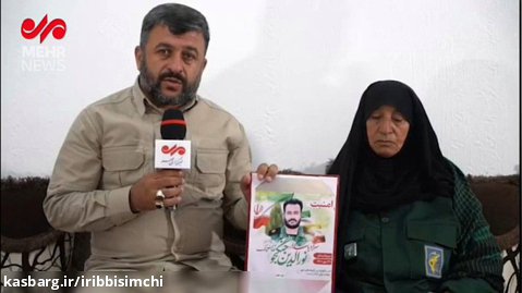 گزارش خبرگزاری مهر از خانواده شهیدان جنگجو و عرفانی نیا