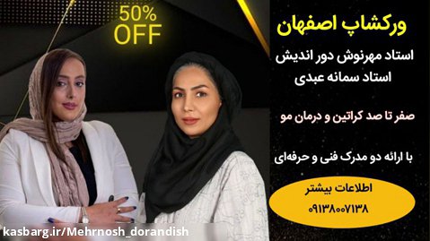 ورکشاپ تخصصی صفر تا صد کراتین و درمان مو در اصفهان