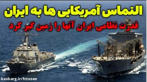 التماس آمریکایی ها به ایران در پی توقیف 2 شناور بدون سرنشین