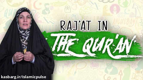 Raj'at In the Qur'an | Sister Spade