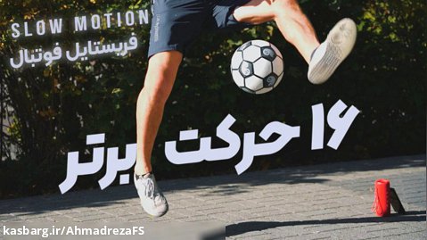 16 حرکت برتر فریستایل فوتبال توسط احمدرضا فلسفی با توضیحات و صحنه آهسته
