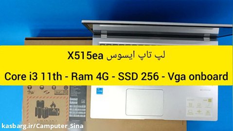 انباکس ، معرفی و مشخصات لپ تاپ مارک asus مدل x515ea