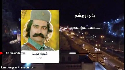ترانه " باغ اوریشم " با صدای آقای شهریار کریمی - شیراز