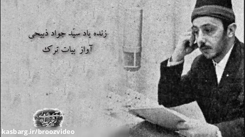 آواز بیات ترک - زنده یاد سید جواد ذبیحی - بیات ترک