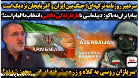 روزنامه ترکیه ای: "جنگ بین ایران و آذربایجان نزدیک است"/ سرخط