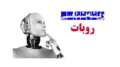 ریشه کلمه روبات که در فارسی دو املا داره ربات و روبات