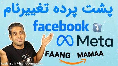 پشت پرده تغییر نام فیسبوک به متا و FAANG به MAAMA