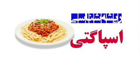 ریشه کلمه اسپاگتی